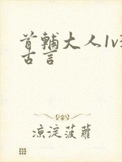 首辅大人1v3古言