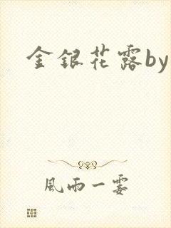 金银花露by