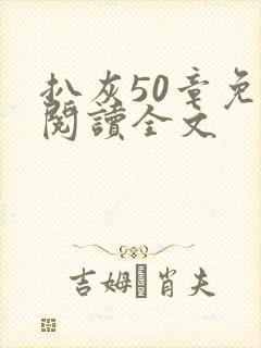 扒灰50章免费阅读全文