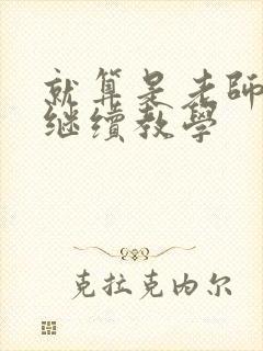 就算是老师也想继续教学