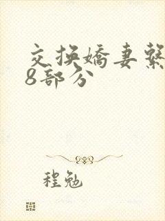 交换娇妻系列38部分