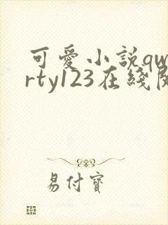 可爱小说qwerty123在线阅读笔趣阁