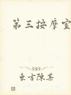 第三按摩室小说