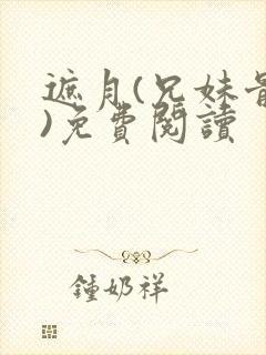 遮月(兄妹骨科)免费阅读