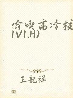 偷吃高冷校草(1V1.H)