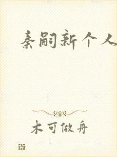 秦嗣新个人简介