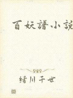 百妖谱小说
