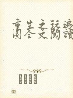 重生之玩遍娱乐圈全文阅读