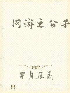 网游之公子连城