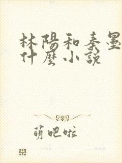 林阳和秦墨浓是什么小说