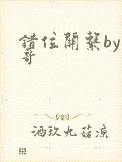 错位关系by东哥