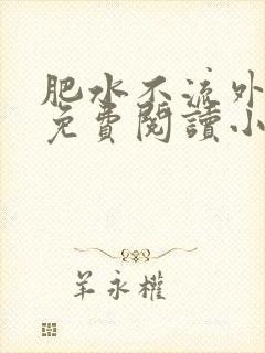 肥水不流外人田免费阅读小说