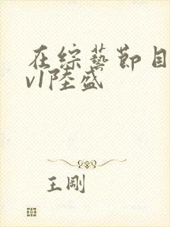 在综艺节目里1v1陆盛