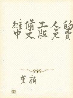 维修工人的绝遇中文版免费观看