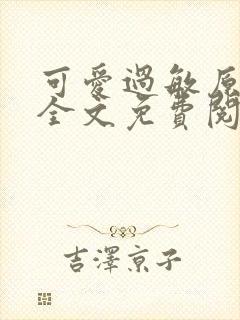 可爱过敏原小说全文免费阅读