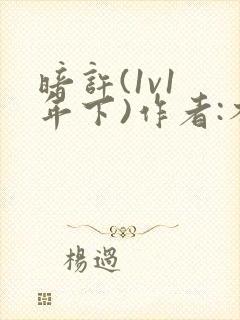 暗许(1v1 年下)作者:不灵塔笔趣阁下载