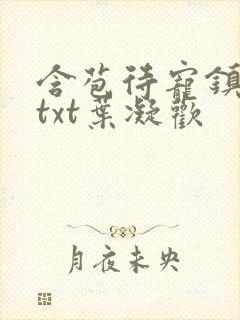 含苞待宠镇国公txt叶凝欢