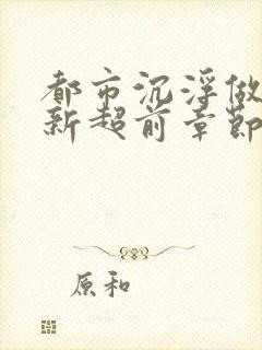 都市沉浮做局最新超前章节免费阅读