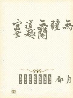 官道无疆无弹窗笔趣阁
