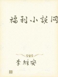 福利小说网
