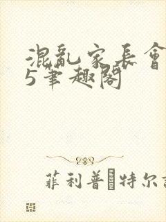 混乱家长会1―5笔趣阁