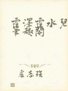 霍泽霍水儿父爱笔趣阁