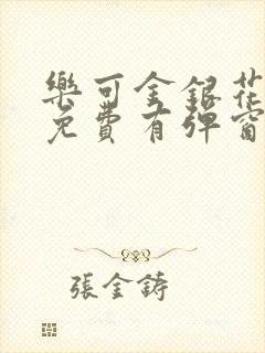 乐可金银花全文免费有弹窗