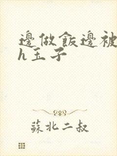 边做饭边被躁高h玉子