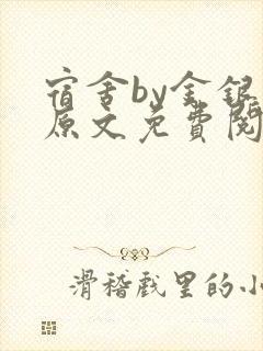 宿舍by金银花原文免费阅读