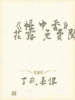 《帐中香》金银花露 免费阅读