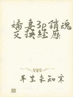 娇妻3p销魂的交换经历