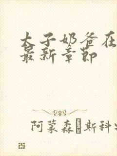 太子奶爸在花都最新章节