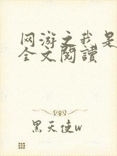 网游之我是死神全文阅读