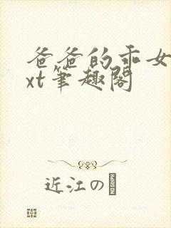 爸爸的乖女儿txt笔趣阁