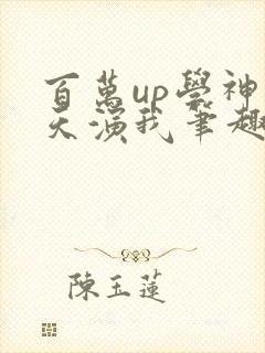 百万up学神天天演我笔趣阁