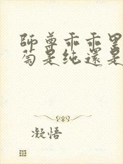 师尊乖乖里的葡萄是纯还是仿