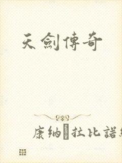 天剑传奇