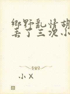 乡野乱情胡秀英丢了三次小说
