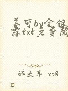 姜可by金银花露txt免费阅读