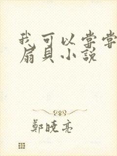 我可以尝尝你的扇贝小说