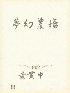 梦幻农场