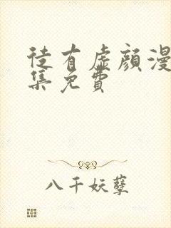 徒有虚颜漫画全集免费