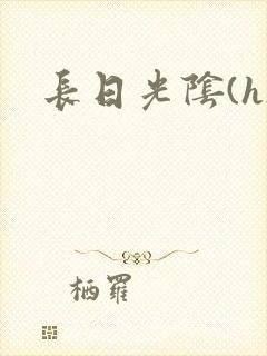 长日光阴(h)