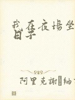 我在夜场坐台的日子