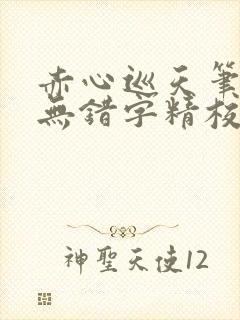 赤心巡天笔趣阁无错字精校版