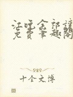 江晚余祁让全文免费笔趣阁