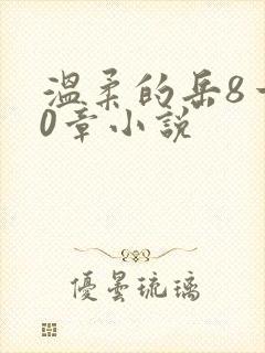 温柔的岳8一20章小说