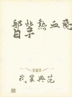 那些热血飞扬的日子