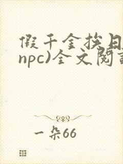 假千金挨日记(npc)全文阅读