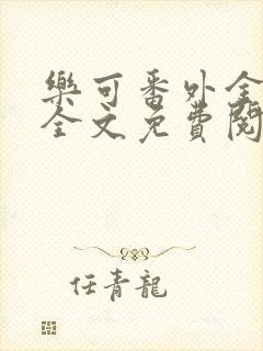 乐可番外金银花全文免费阅读在线